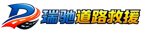 海伦市瑞驰｜24小时提供拖车救援-附近汽车搭电补胎吊车脱困